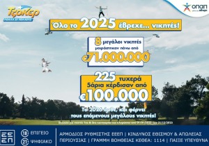 225 τυχερά 5άρια κέρδισαν από 100.000 ευρώ
