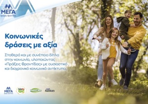 ΜΕΓΑ: 45 χρόνια συνεισφοράς στην Κοινωνία