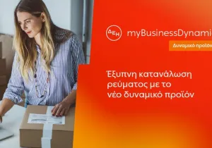 ΔΕΗ myBusiness Dynamic: Δυναμική τιμολόγηση ρεύματος επιχειρήσεων για έλεγχο κατανάλωσης και κόστους