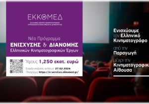 ΕΚΚΟΜΕΔ: Πρόγραμμα €1,25 εκατ. για προώθηση και διανομή ελληνικών κινηματογραφικών έργων