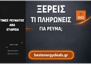 Τιμές ρεύματος ανά εταιρεία: Πώς να βρείτε το φθηνότερο τιμολόγιο και η διαδικασία αλλαγής ονόματος