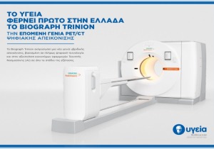 Πρώτο πλήρως ψηφιακό PET/CT νέας γενιάς στην Ελλάδα από το ΥΓΕΙΑ