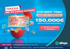 Στη μισή τιμή οι διαθέσιμοι λαχνοί και Πασχαλινό έπαθλο 150.000 ευρώ στον μεγάλο νικητή