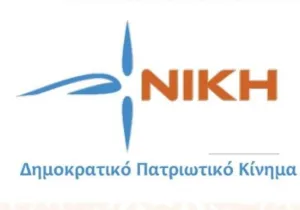 Οι προτάσεις της «Νίκης» για την Αναθεώρηση του Συντάγματος