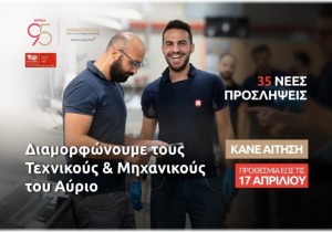 Η Παπαστράτος προσκαλεί τους «Τεχνικούς του Αύριο» - 35 προσλήψεις στον Ασπρόπυργο