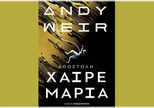 Project Hail Mary: Όταν η «σκληρή» επιστήμη γίνεται συναρπαστικό θρίλερ