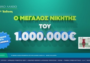 Αντίστροφή μέτρηση για την πρώτη κλήρωση της νέας έκδοσης
