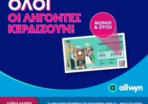 Όλοι οι λήγοντες κερδίζουν στο Λαϊκό Λαχείο