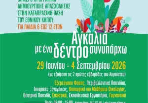 Χάρης Δούκας: «Ελάτε να εξερευνήσουμε μαζί το πιο πράσινο σημείο της Αθήνας»
