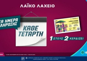 Νέα ημέρα κλήρωσης για το Λαϊκό Λαχείο - Κάθε Τετάρτη οι μονοί ή οι ζυγοί λήγοντες κερδίζουν 
