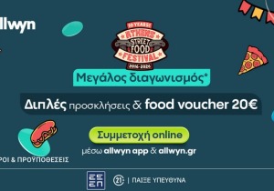Διαγωνισμός για 20 διπλές προσκλήσεις & voucher στο allwyn.gr