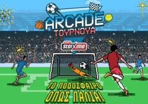 Retro εμπειρία με κεφαλιές, σουτ, ψαλιδάκια και μοναδικά δώρα* για τους νικητές