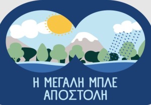 Τα σχολεία στην πρώτη γραμμή στην προστασία του νερού - Πανελλαδικός μαθητικός διαγωνισμός