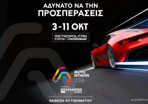 AUTO ATHINA 2026: 52 μάρκες, πρεμιέρες και τεχνολογίες που αλλάζουν την αυτοκίνηση