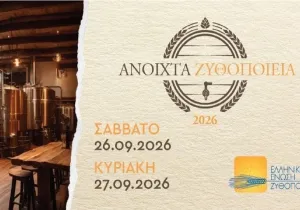 Ανοιχτά Ζυθοποιεία 26-27 Σεπτεμβρίου: Η μπύρα ανοίγει τις πόρτες της και ο κλάδος μετρά τις αντοχές του