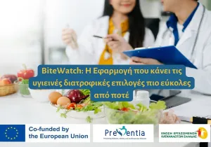 BiteWatch: Το «διατροφικό ραντάρ» για τα προϊόντα του σούπερ μάρκετ 