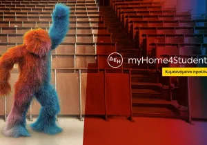 ΔΕΗ: Νέα χαμηλότερη τιμή στο φοιτητικό προϊόν ρεύματος ΔΕΗ myHome 4Students