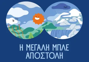 ΕΥΔΑΠ: 30 χρόνια εκπαίδευσης για το νερό, μια νέα «Μεγάλη Μπλε Αποστολή»