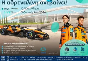 Όσα θα ζήσουμε στο “Allwyn x McLaren Racing: Live in Athens” στις 3 Οκτωβρίου στο ΟΑΚΑ