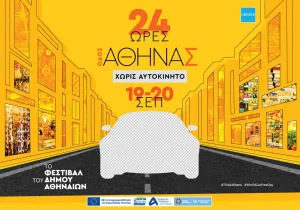 Δ. Αθηναίων: Η οδός Αθηνάς «αλλάζει πρόσωπο» για 24 ώρες