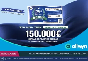 Η ειδική κλήρωση που θα πραγματοποιηθεί την Παρασκευή 30 Οκτωβρίου