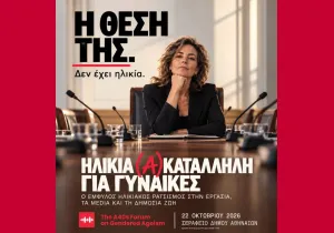Έμφυλος ηλικιακός ρατσισμός στην εργασία, τα media και τη δημόσια ζωή - Πέμπτη 22 Οκτωβρίου στο Σεράφειο