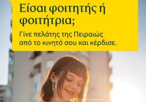 Φοιτητικός Διαγωνισμός της Τρ. Πειραιώς «Γίνε πελάτης από το κινητό σου»