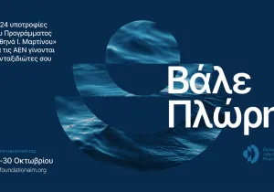 24 υποτροφίες για πρωτοετείς στις ΑΕΝ από το Ίδρυμα Αθηνάς Ι. Μαρτίνου