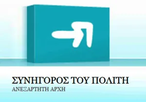 Συνήγορος Πολίτη: Επιστροφή ποσού υπερχρέωσης από ιδιωτική κλινική σε ασφαλισμένο ΕΟΠΥΥ