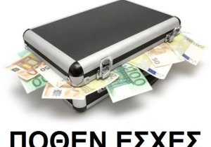 Online με εφορία και τράπεζες η υπηρεσία ελέγχου των πόθεν έσχες 