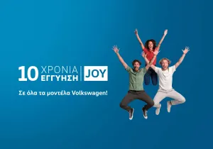 Η Volkswagen ανεβάζει την εγγύηση στα 10 χρόνια με το νέο πρόγραμμα Volkswagen JOY