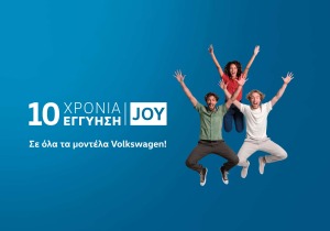 Η Volkswagen ανεβάζει την εγγύηση στα 10 χρόνια με το νέο πρόγραμμα Volkswagen JOY