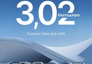 Η Geely Auto ξεπέρασε τις 3,02 εκατομμύρια πωλήσεις οχημάτων το 2025