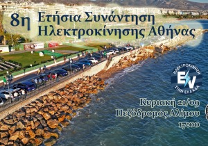 8η Συνάντηση Ηλεκτροκίνησης Αθήνας
