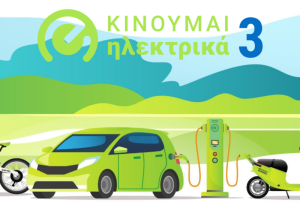 Νέες επιδοτήσεις 735 δικαιούχων στο «Κινούμαι Ηλεκτρικά ΙΙΙ»