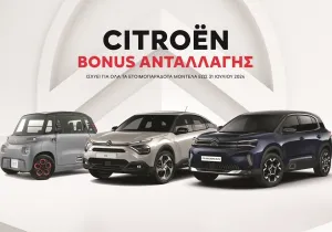 ΒONUS Ανταλλαγής από την Citroёn μέχρι τις 31 Ιουλίου