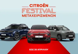 Festival μεταχειρισμένων Citroёn – Η ευκαιρία που δεν πρέπει χάσετε!