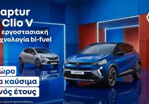 Η απόκτηση ενός Renault bi-fuel συνοδεύεται με δώρο τα καύσιμα ενός ολόκληρου έτους