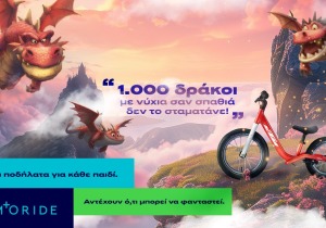 Η Kosmoride παρουσιάζει τη νέα σειρά παιδικών ποδηλάτων