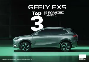Geely EX5: Το ηλεκτρικό D-SUV που επιλέγουν οι Έλληνες οδηγοί