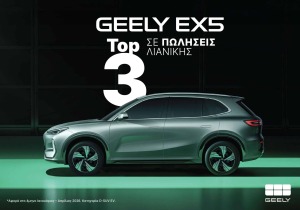 Geely EX5: Το ηλεκτρικό D-SUV που επιλέγουν οι Έλληνες οδηγοί