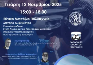 Όμιλος Επιχειρήσεων Σαρακάκη – Εθνικό Μετσόβιο Πολυτεχνείο: In Motion for Safety