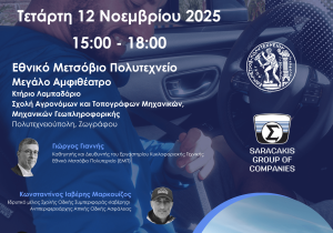 Όμιλος Επιχειρήσεων Σαρακάκη – Εθνικό Μετσόβιο Πολυτεχνείο: In Motion for Safety