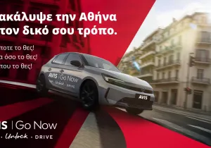 Avis Go Now: Το αυτοκίνητο που σε περιμένει όποτε και για όσο το θέλεις