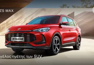 MG ZS Max: Πλούσιος εξοπλισμός, κορυφαία τεχνολογία με τιμή από €19.950