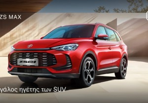 MG ZS Max: Πλούσιος εξοπλισμός, κορυφαία τεχνολογία με τιμή από €19.950