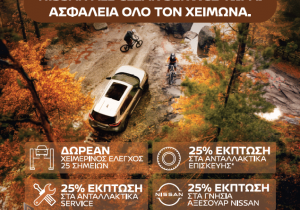 Nissan : Δωρεάν χειμερινός έλεγχος και 25% έκπτωση σε ανταλλακτικά – αξεσουάρ