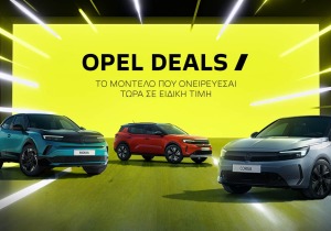 Το πρόγραμμα OPEL DEALS επιστρέφει!