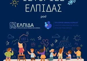 Νέο podcast «Ιστορίες Ελπίδας» με τη στήριξη της Motor Oil
