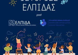 Νέο podcast «Ιστορίες Ελπίδας» με τη στήριξη της Motor Oil
